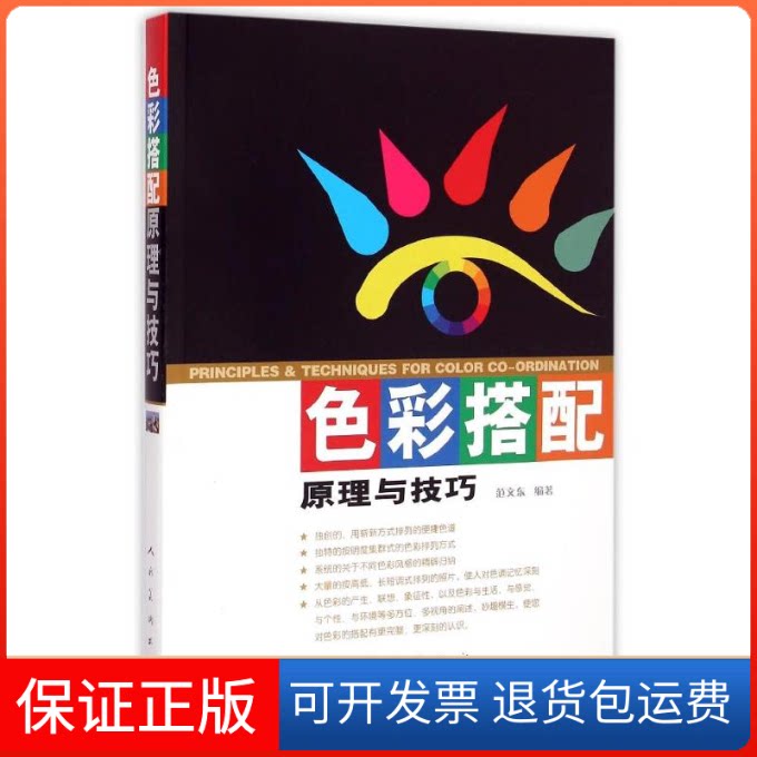 【保正版】色彩搭配原理与技巧范文东人民美术出版社9787102037097