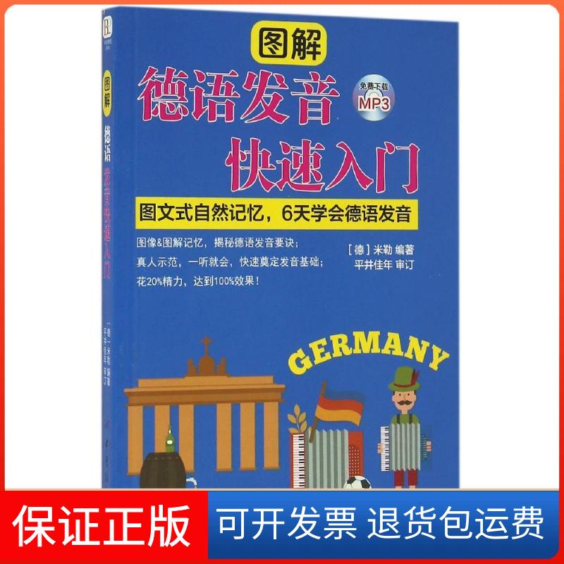 【保正版】图解德语发音快速入门[德]米勒编著 著作中国纺织出版社9787518023103