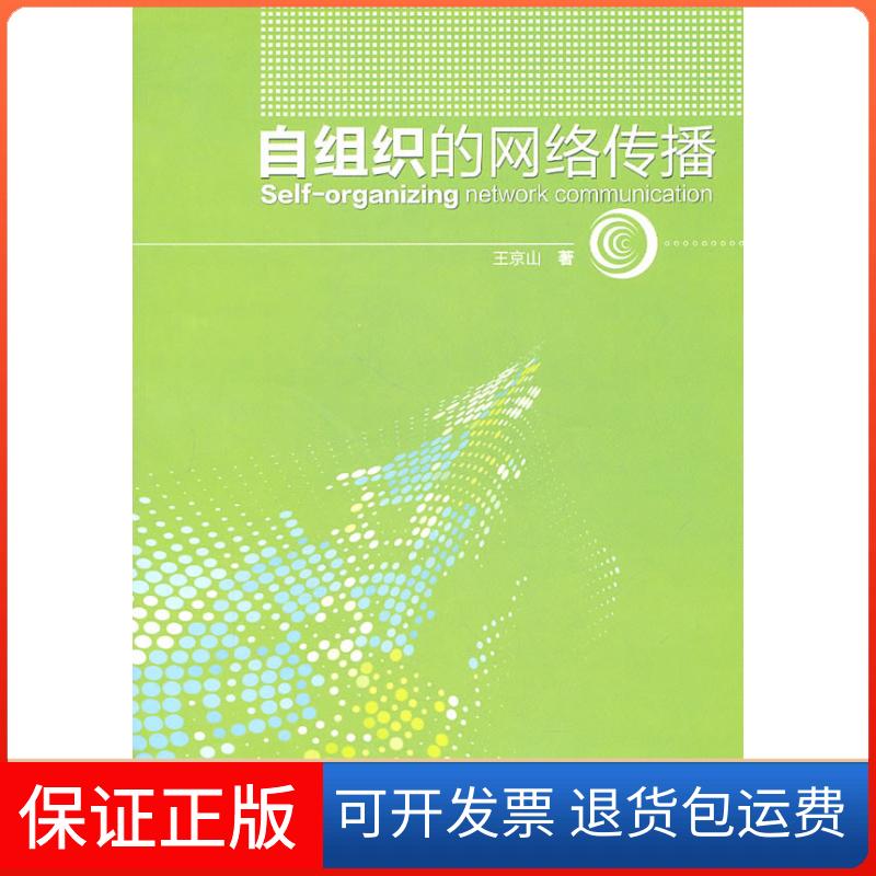 【保正版】自组织的网络传播王京山中国轻工业出版社9787501979752