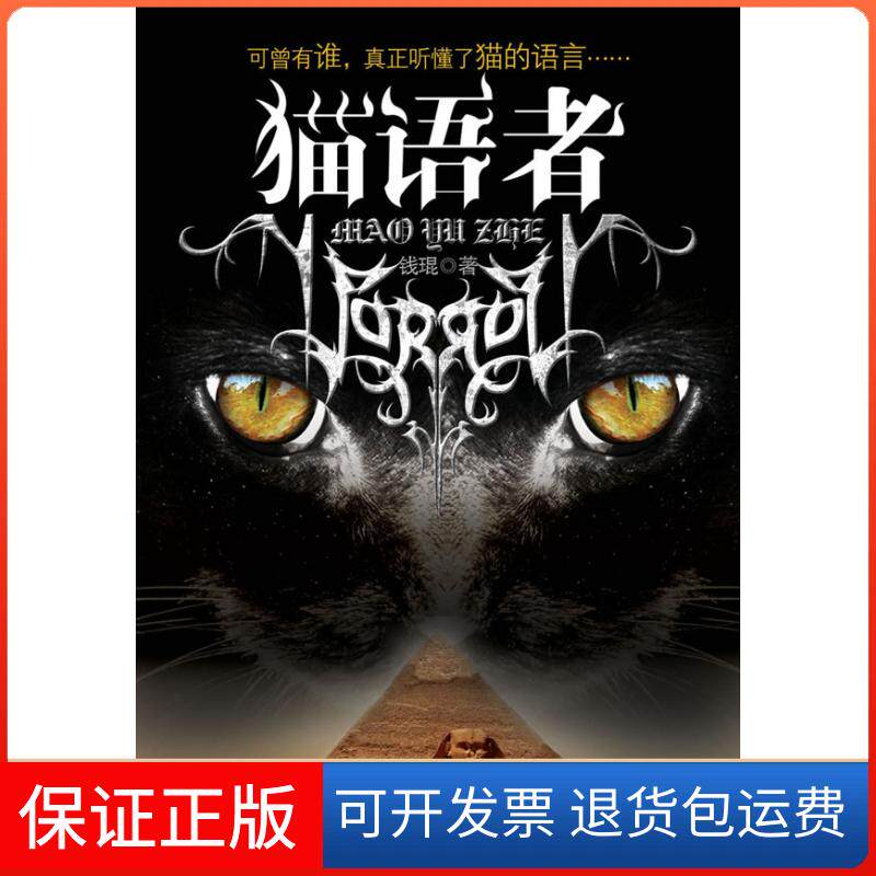 【保正版】猫语者钱琨广西人民出版社9787219068182
