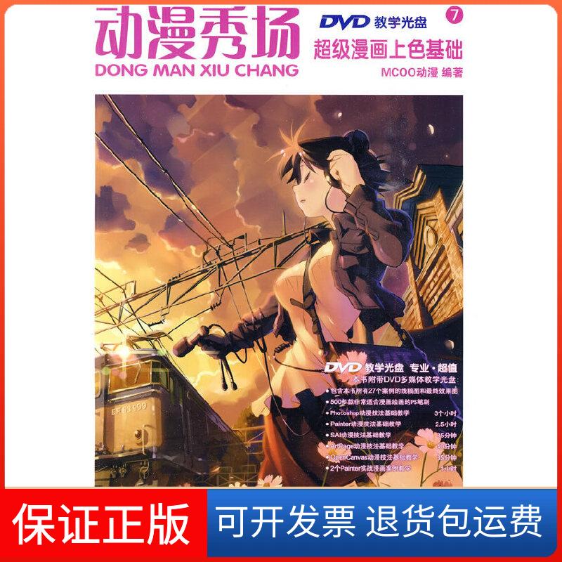 【保正版】动漫秀场——漫画上色基础（附光盘）MCOO动漫　编著人民邮电出版社9787115221018