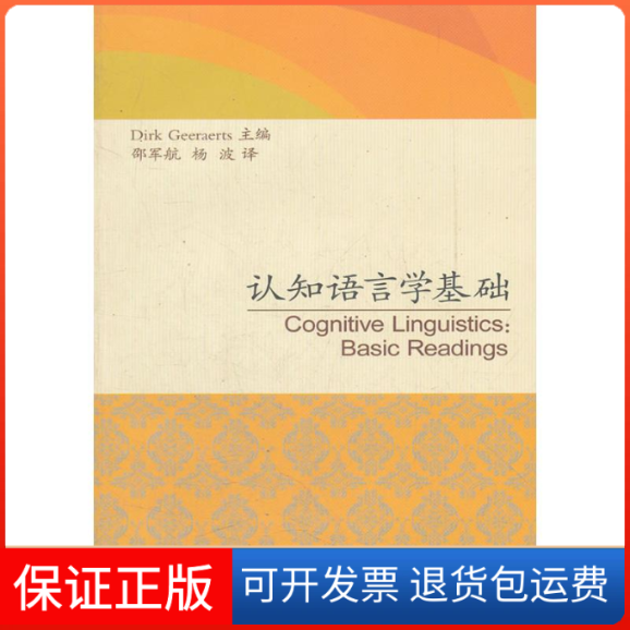 【正版】认知语言学基础(德)德克·盖拉茨(Dirk Geeraerts) 主编;邵军,杨波 译上海译文出版社9787532757473