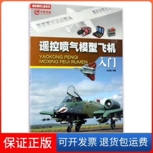 【保正版】遥控喷气模型飞机入门编者:王骁雄 著作航空工业出版社9787516511800
