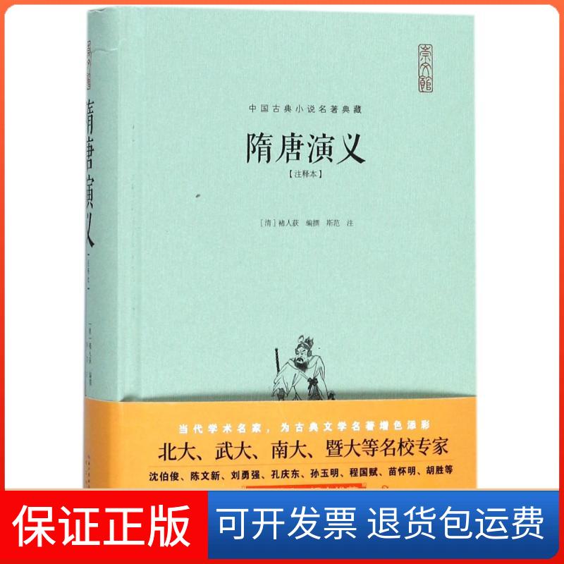 【保正版】隋唐演义编者:(清)褚人获|校注:斯范 著作湖北辞书出版社9787540348038