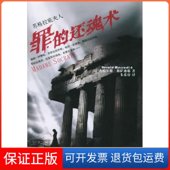 【保正版】苏格拉底夫人:罪的还魂术(法)杰哈尔德？梅萨迪耶 著作家出版社9787506333917图片