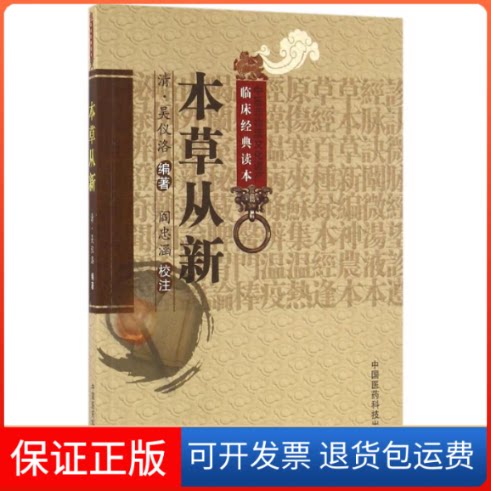【保正版】本草从新(清)吴仪洛 编著；阎忠涵 校注中国医药科技出版社9787506785211