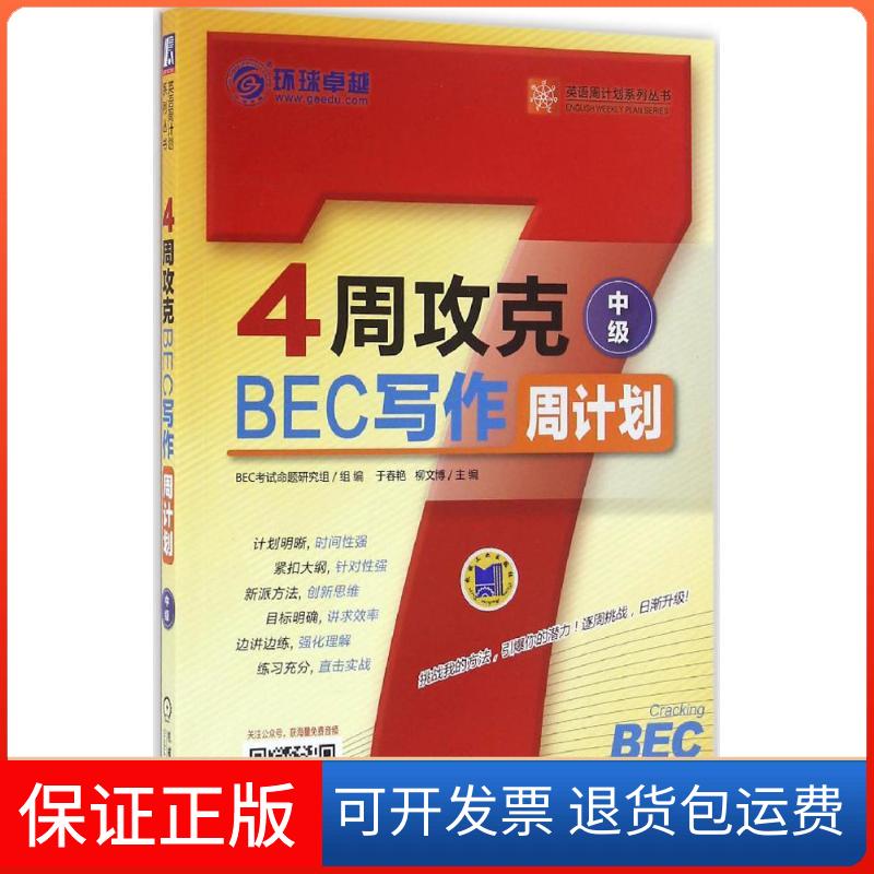 【保正版】4周攻克BEC写作周计划中级BEC命题研究组机械工业出版社