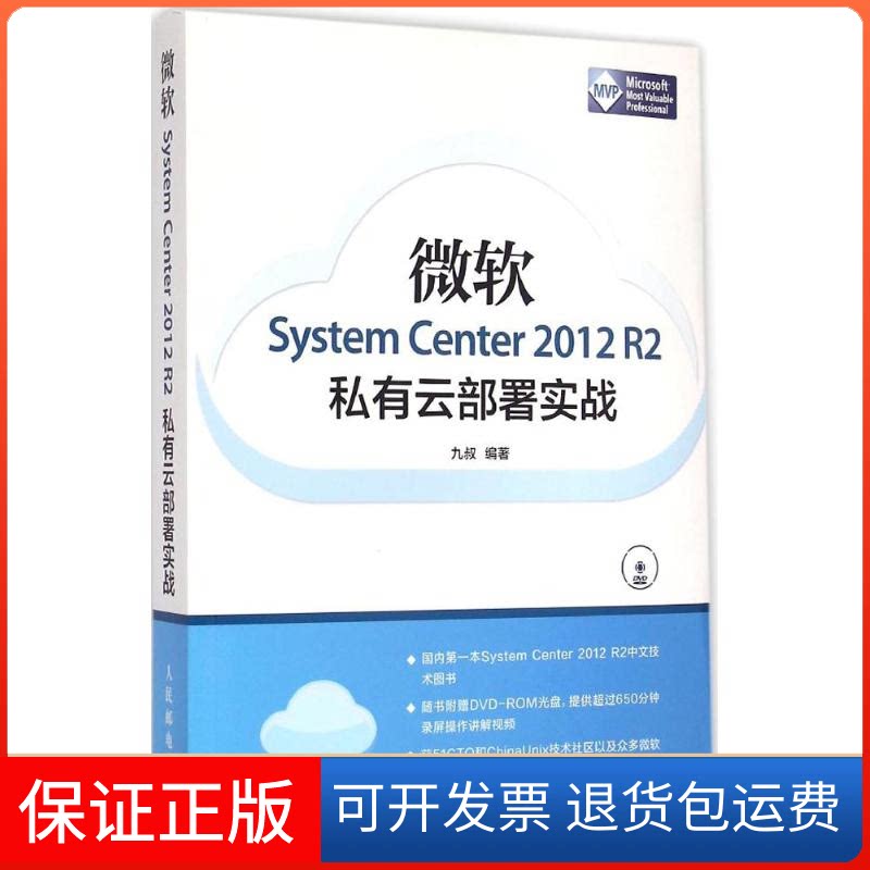 【保正版】微软System Center 2012 R2私有云部署实战九叔 编著 著人民邮电出版社9787115388247