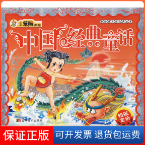 【保正版】中国经典童话:献给孩子经典丛书(附光盘)崔钟雷吉林美术出版社9787538630343
