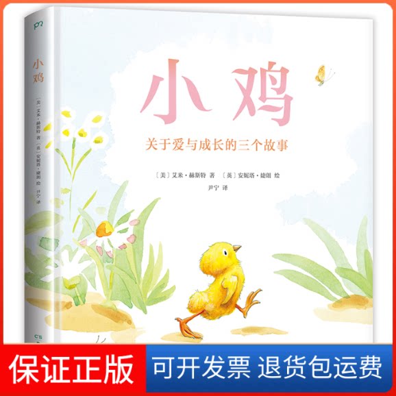 【保正版】小鸡(关于爱与成长的三个故事)(精)[美]艾米•赫斯特 著 尹宁 译 [英]安妮塔•婕朗 绘湖南美术出版社9787535690142
