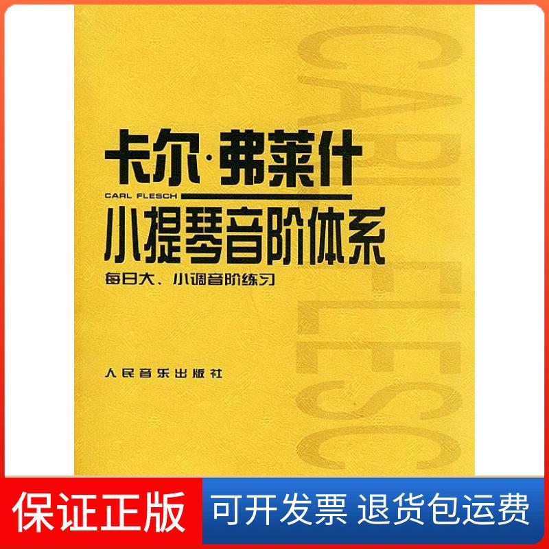 【保正版】【正版现货】 卡尔·费莱什小提琴音阶体系 (匈)弗莱什(Flesch,C.(匈)弗莱什(Flesch,C.) 编著人民音乐出版社