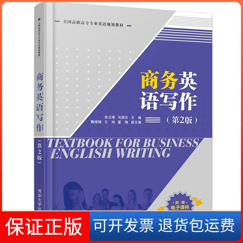 【保正版】商务英语写作(第2版)房玉靖,马国志 编清华大学出版社9787302520986