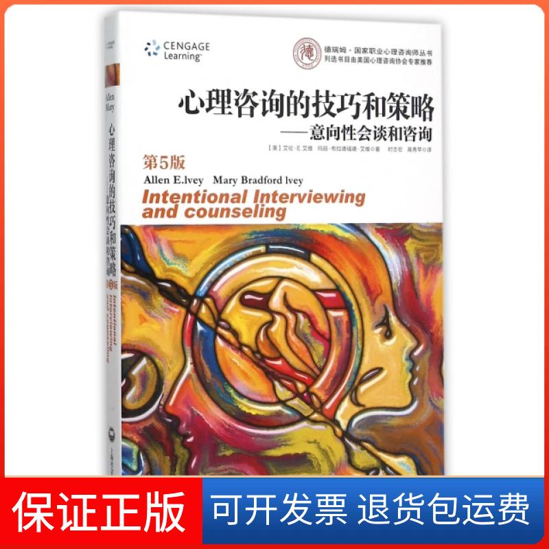 【保正版】心理咨询的技巧和策略--意向会谈和咨询(第5版)/德瑞姆职业心理咨询师丛书