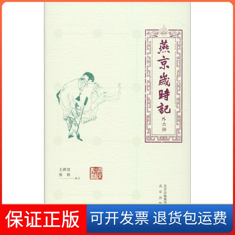 【保正版】燕京岁时记 外6种王碧滢、张勃标点 著北京出版集团9787200135572