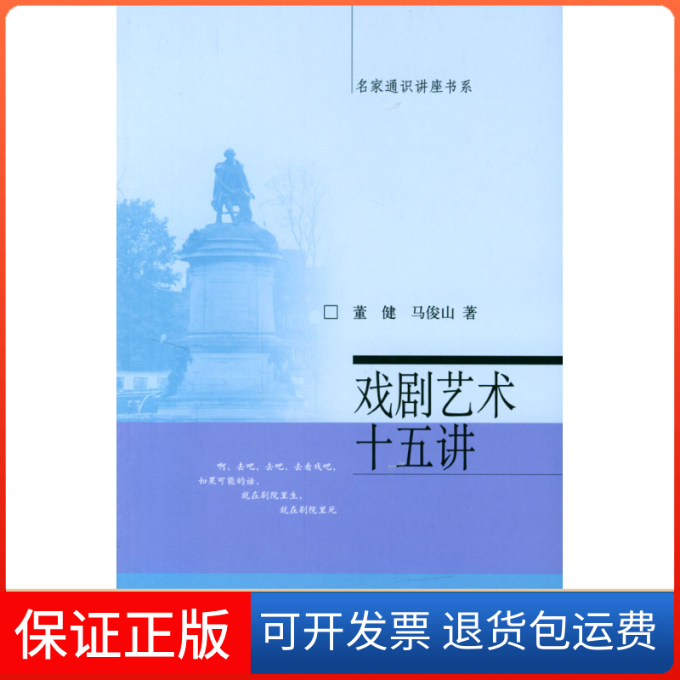 【保正版】戏剧艺术十五讲//名家通知讲座书系董健 著北京大学出版社9787301067116