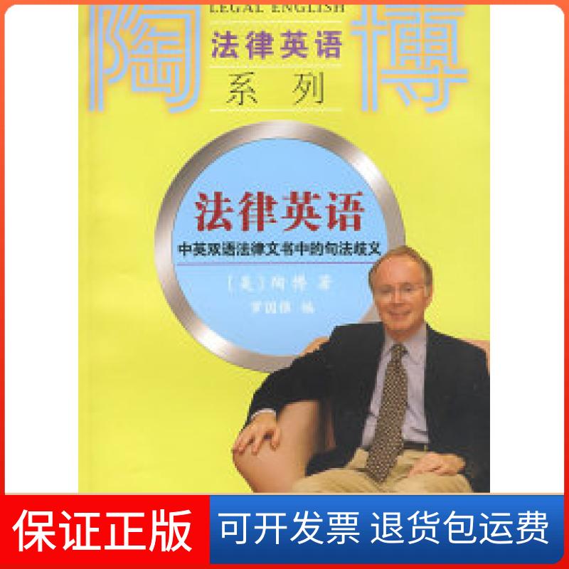 【保正版】法律英语:中英双语法律文书中的句法歧义(美)陶博 罗国强复旦大学出版社9787309062847