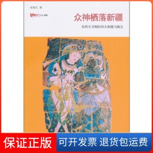 【保正版】众神栖落新疆东西方文明的伟大相遇与融合南香红九州出版社
