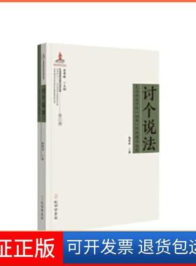 【保正版】《讨个说法：礼法传统中的“细故”纠纷解决机制》陈寒非孔学堂书局9787807701316