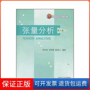 【保正版】张量分析黄克智  著；黄克智  编清华大学出版社9787302064633