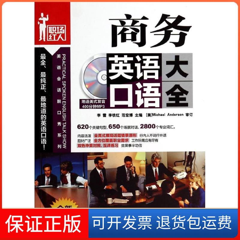 【保正版】商务英语口语大全刘爽机械工业出版社9787111455622