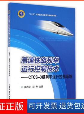 【保正版】高速铁路列车运行控制技术--CTCS-3级列车运行控制系统莫志松//郑升中国铁道9787113212841