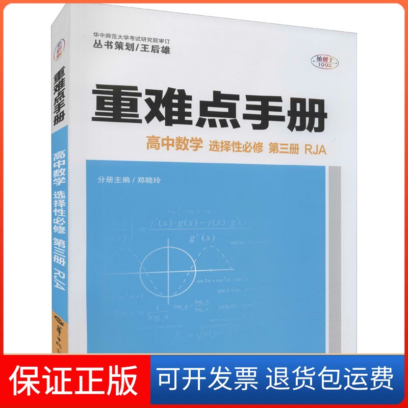 【保正版】重难点手册 高中数学 选择必修 第3册 RJA编华中师范大学出版社9787562292234