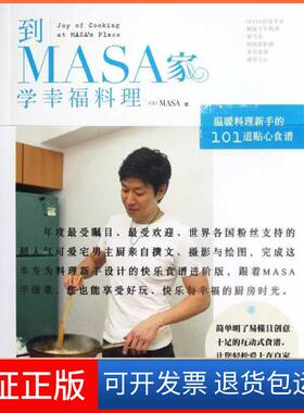 【保正版】到MASA家学幸福料理MASA河南科学技术出版社9787534955648
