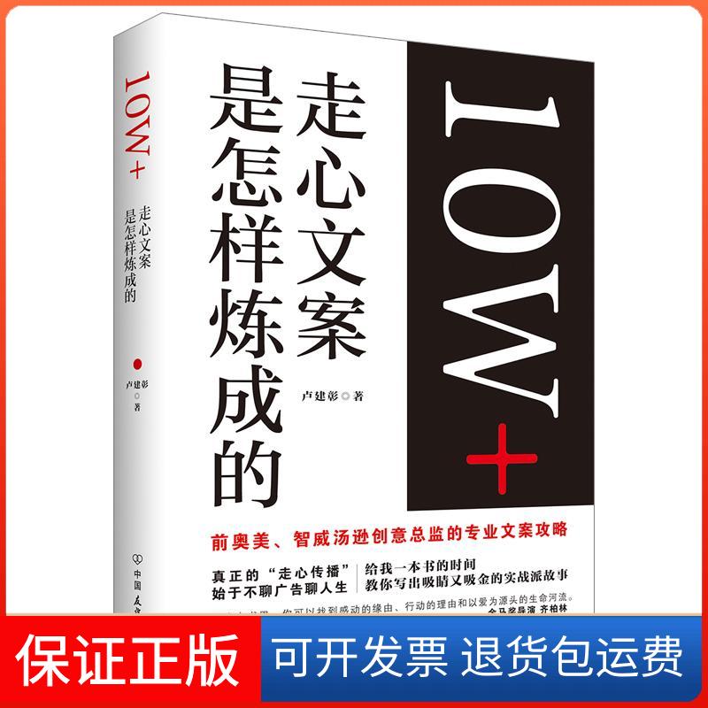 【保正版】10W走心文案是怎样炼成的卢建彰中国友谊出版公司