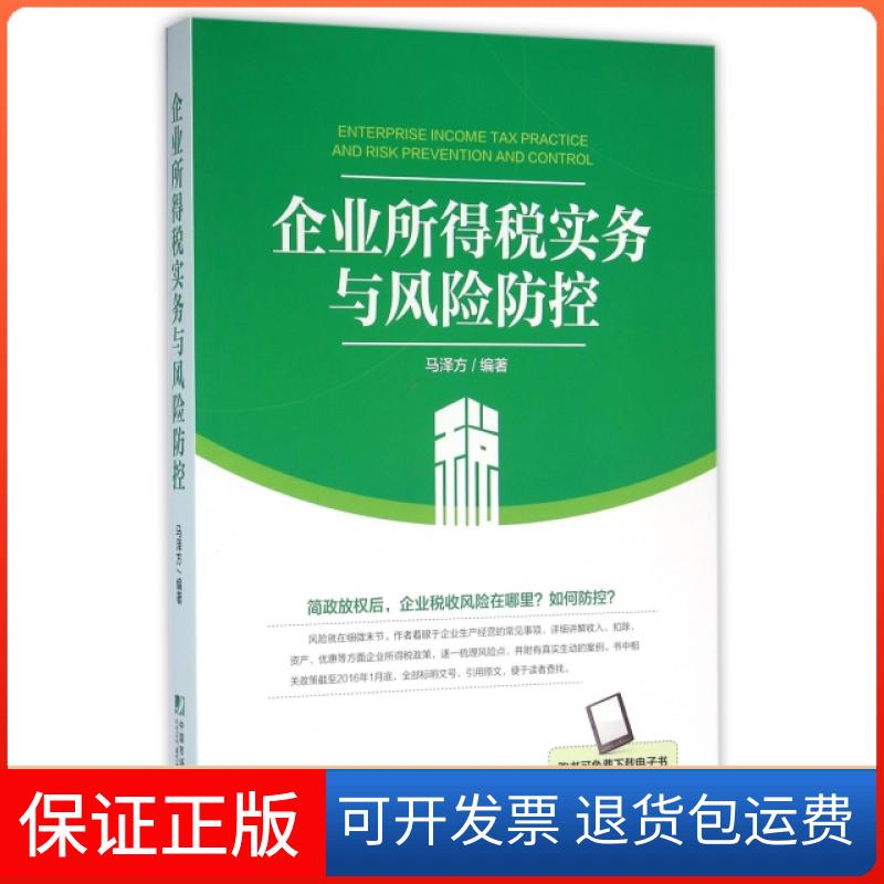 【正版】企业所得税实务与风险防控马泽方中国市场9787509214466