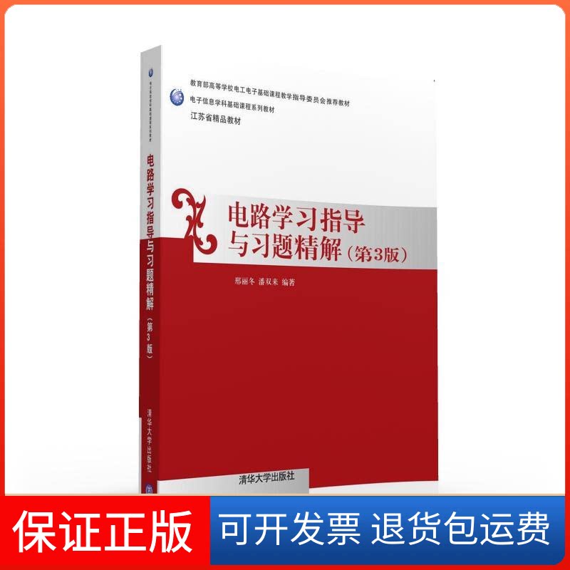 【保正版】电路指导与习题精解(第3版)/邢丽冬邢丽冬、潘双来 著作清华大学出版社9787302433934