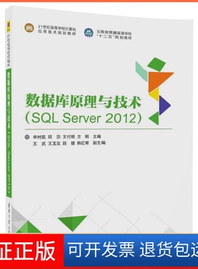 【保正版】数据库原理与技术：SL Server2012申时凯 等清华大学出版社9787302480518