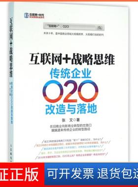 【保正版】互联网+战略思维(传统企业O2O改造与落地)/互联网+时代企业管理实战系列张文人民邮电9787115415851
