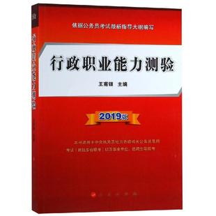 保证正版 社 行政职业能力测验王甫银人民出版 2019版