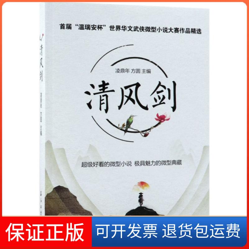 【保正版】清风剑首届温瑞安杯世界华文武侠微型小说大赛作品精选凌鼎年方圆石油工业出版社