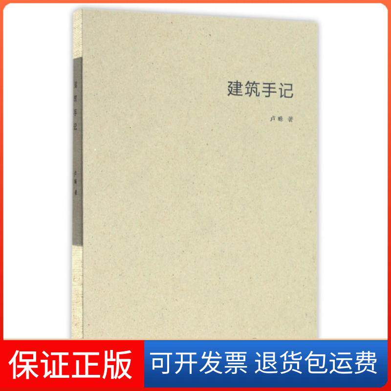 【保正版】建筑手记(精)卢峰重庆大学9787568901536