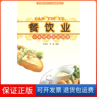 【保正版】餐饮业小本创业实战指南罗振林 ( 丛书 ) 罗霆 ( )中国社会出版社9787508726885