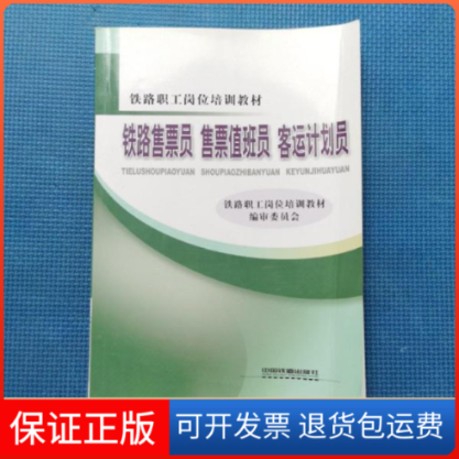 【保正版】铁路售票员售票值班员客运计划员铁路职员岗位培训教材编审委员会[编]中国铁道出版社9787113164386