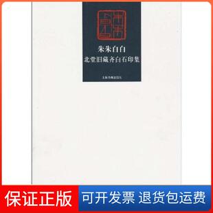 【保正版】朱朱白白-北堂旧藏齐白石印集上海书画出版社上海书画出版社9787547900789