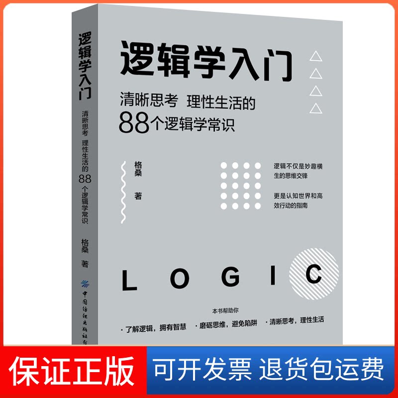 【保正版】逻辑学入门(清晰思考理的88个逻辑学常识)格桑 著中国纺织出版社9787518076598