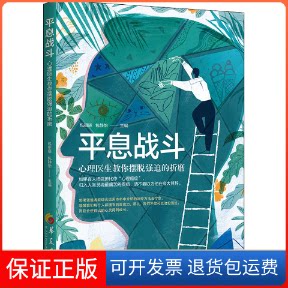 【保正版】平息战斗:心理医生教你摆脱强迫的折磨包祖晓,包静怡 编华夏出版社有限公司9787522202433