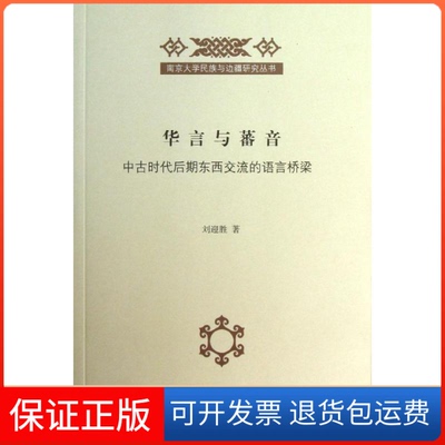 【保正版】华言与蕃音刘迎胜 著上海古籍出版社9787532568239
