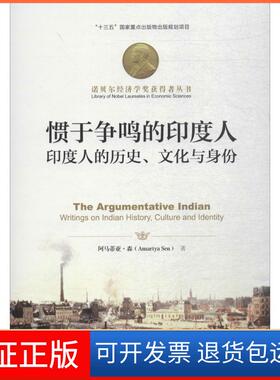 【保正版】惯于争鸣的印度人：印度人的历史、文化与身份阿马蒂亚·森中国人民大学出版社有限公司9787300258751