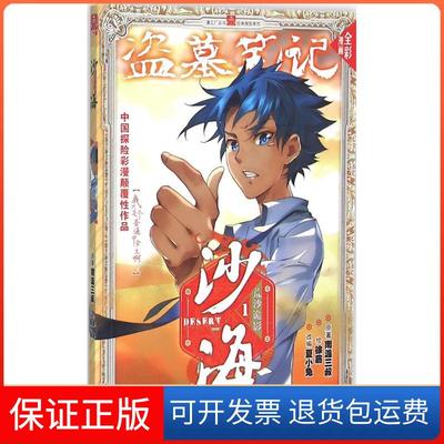 【保正版】沙海·荒沙诡影（1）南派三叔中国文史出版社9787503474354