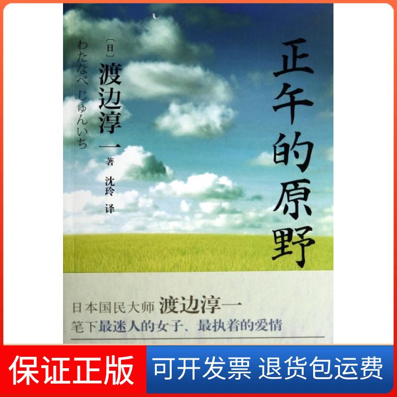 【保正版】正午的原野(日)渡边淳一|译者:沈玲九州出版社9787510830129