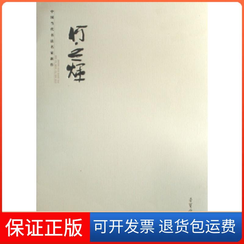 【保正版】中国当代书法名家新作(何应辉)何应辉荣宝斋出版社9787500309208