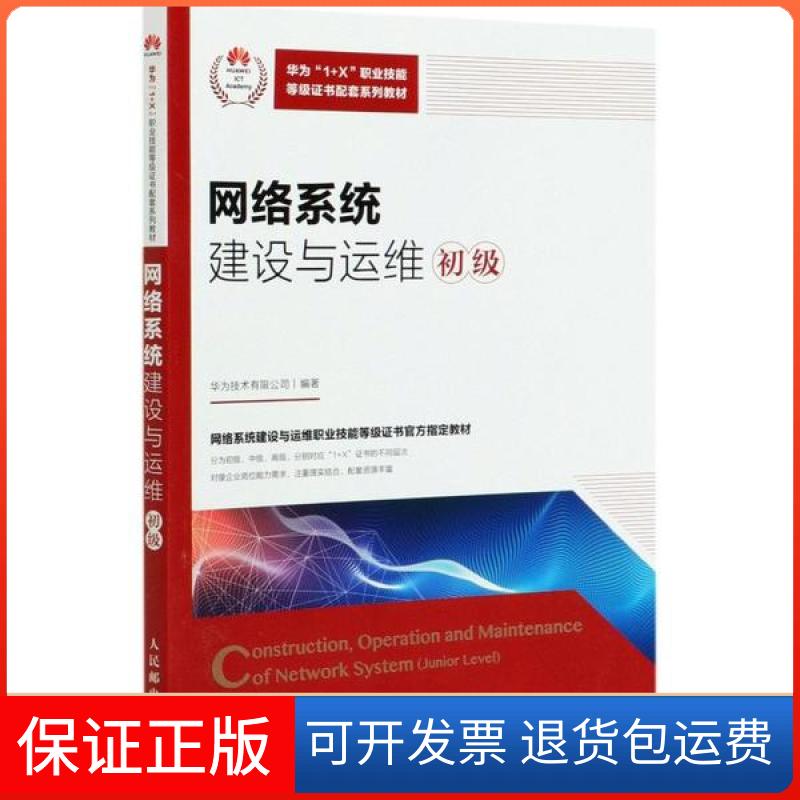 【保正版】网络系统建设与运维初级华为技术有限公司人民邮电出版社