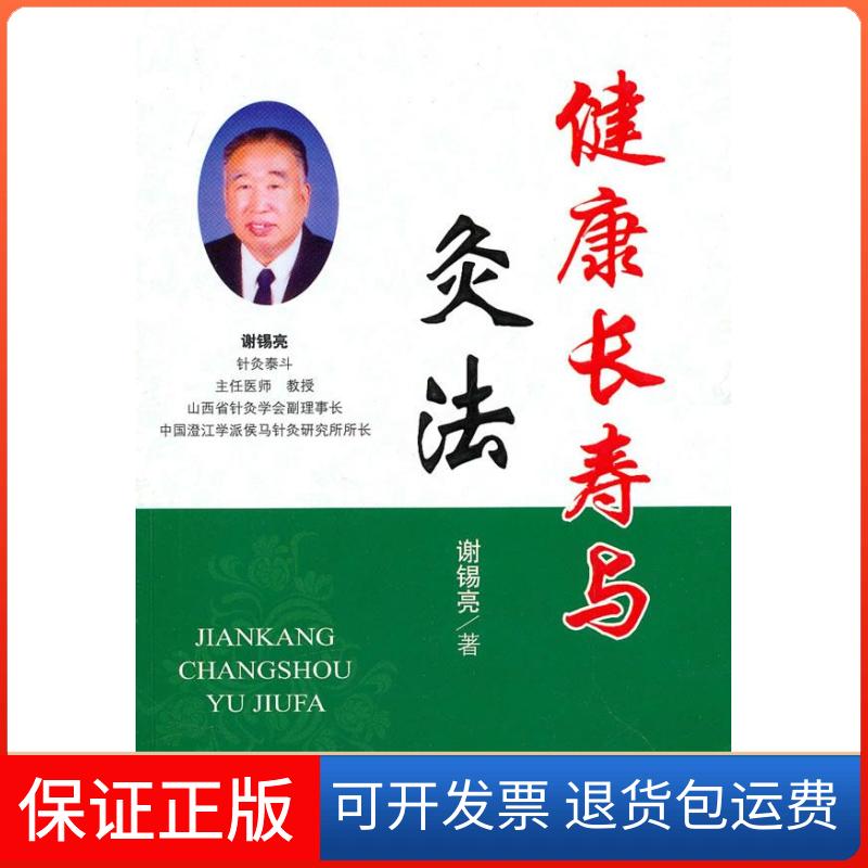 【保正版】健康长寿与灸法谢锡亮人民军医出版社
