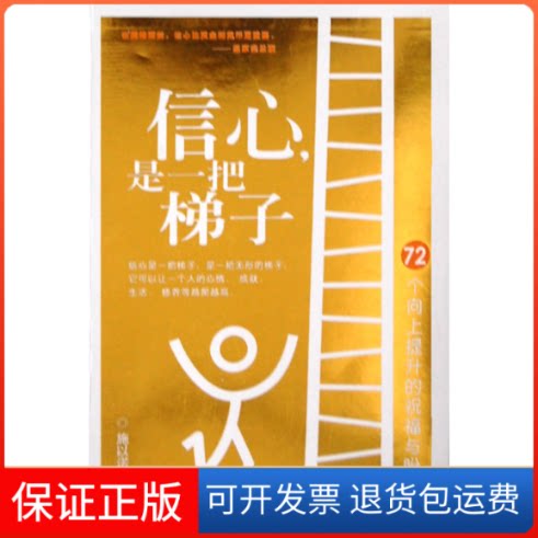 【保正版】信心,是一把梯子施以诺江西人民出版社9787210039181图片