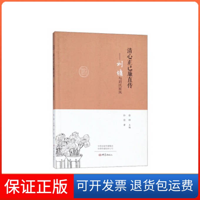 【保正版】清心正己廉直传:刘墉与刘氏家风孙欣大象出版社9787534795985