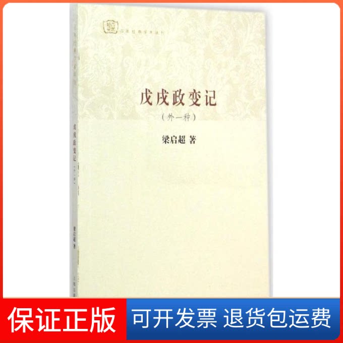 【保正版】戊戌政变记梁启超 著 著上海古籍出版社9787532573684